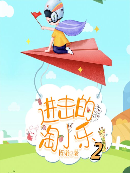 Title details for 淘小乐和他的小伙伴们2 by 陈娟 - Available